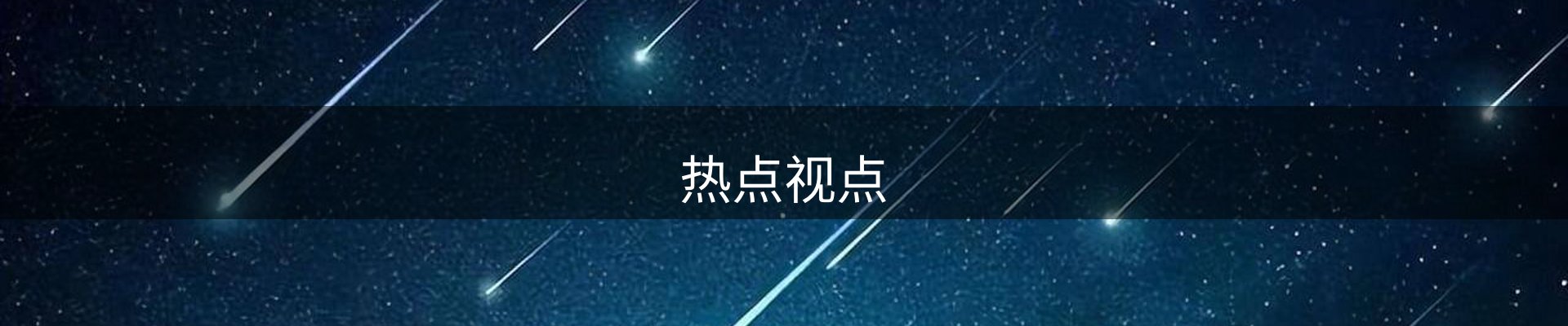 热点视点